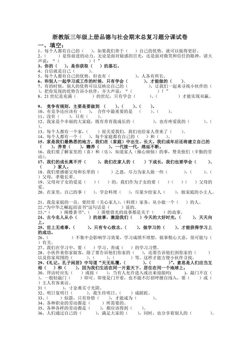 浙教版三年级上册品德与社会期末总复习题分课试卷.doc_第1页