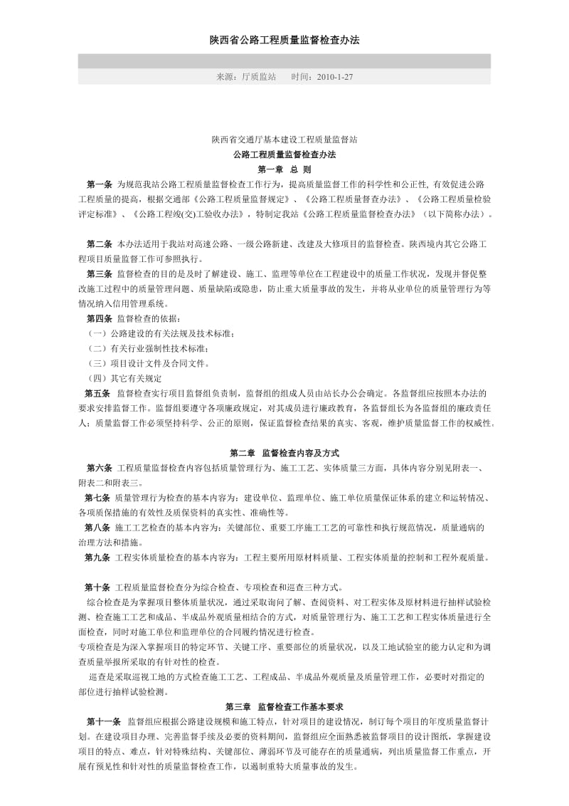 陕西省公路工程质量监督检查办法.doc_第1页