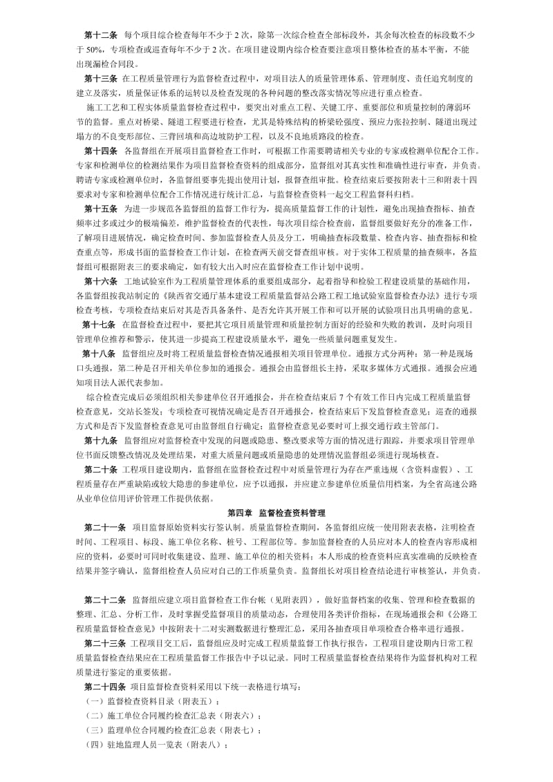 陕西省公路工程质量监督检查办法.doc_第2页