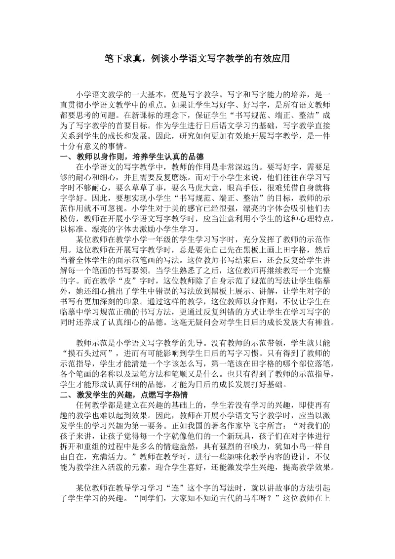 笔下求真,例谈小学语文写字教学的有效应用.docx_第1页