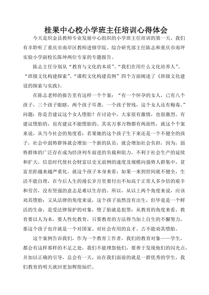 桂果中心校小学班主任培训心得体会.doc_第1页