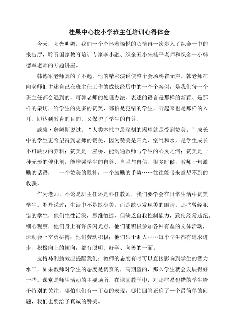 桂果中心校小学班主任培训心得体会.doc_第3页