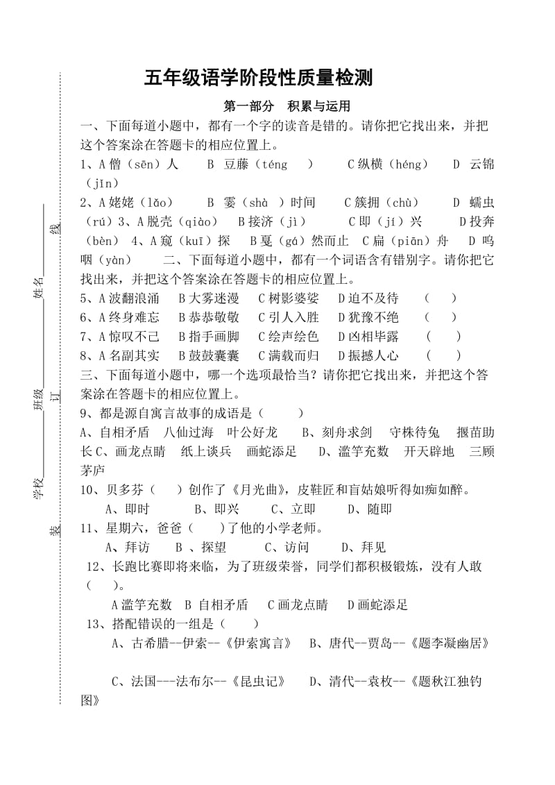 小学五年级语文阶段性质量检测.doc_第1页