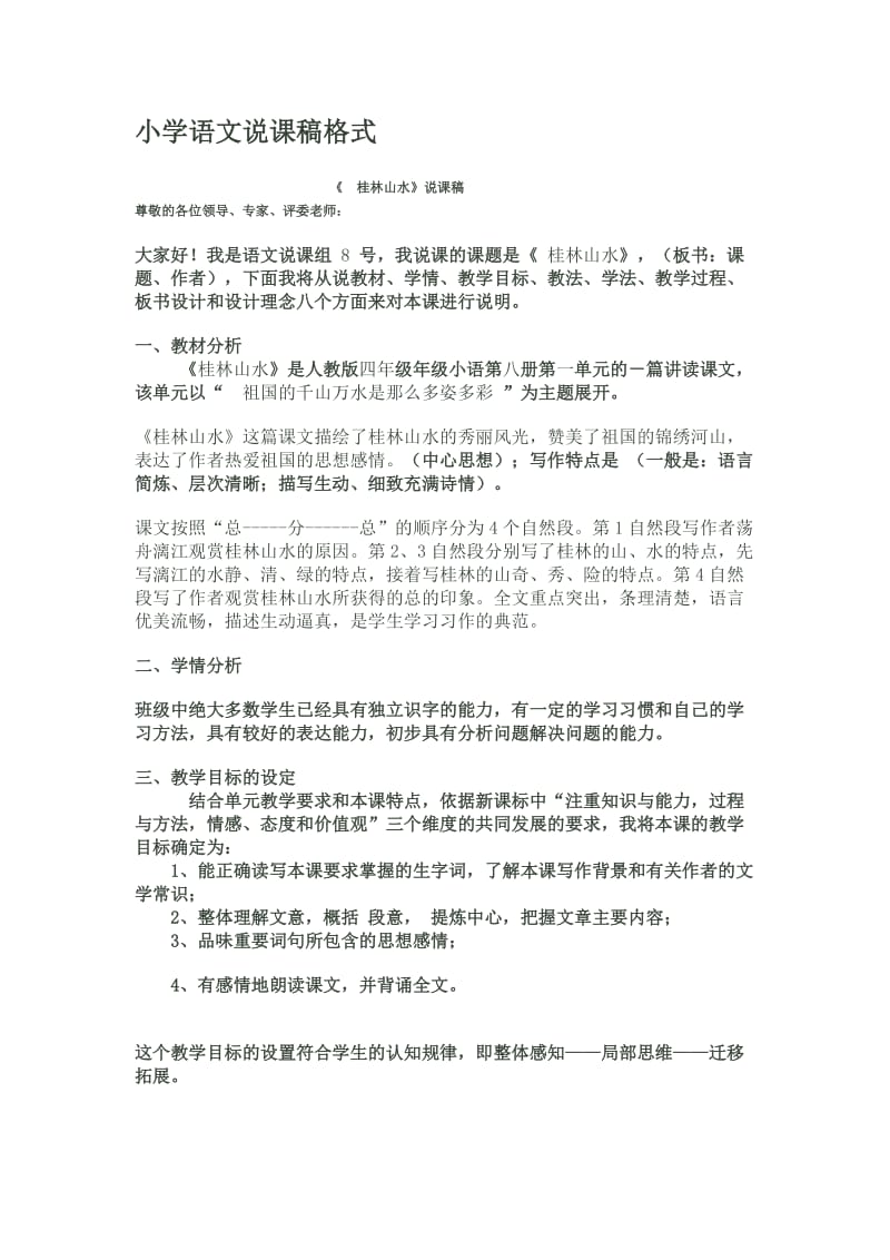 小学语文说课稿格式.doc_第1页