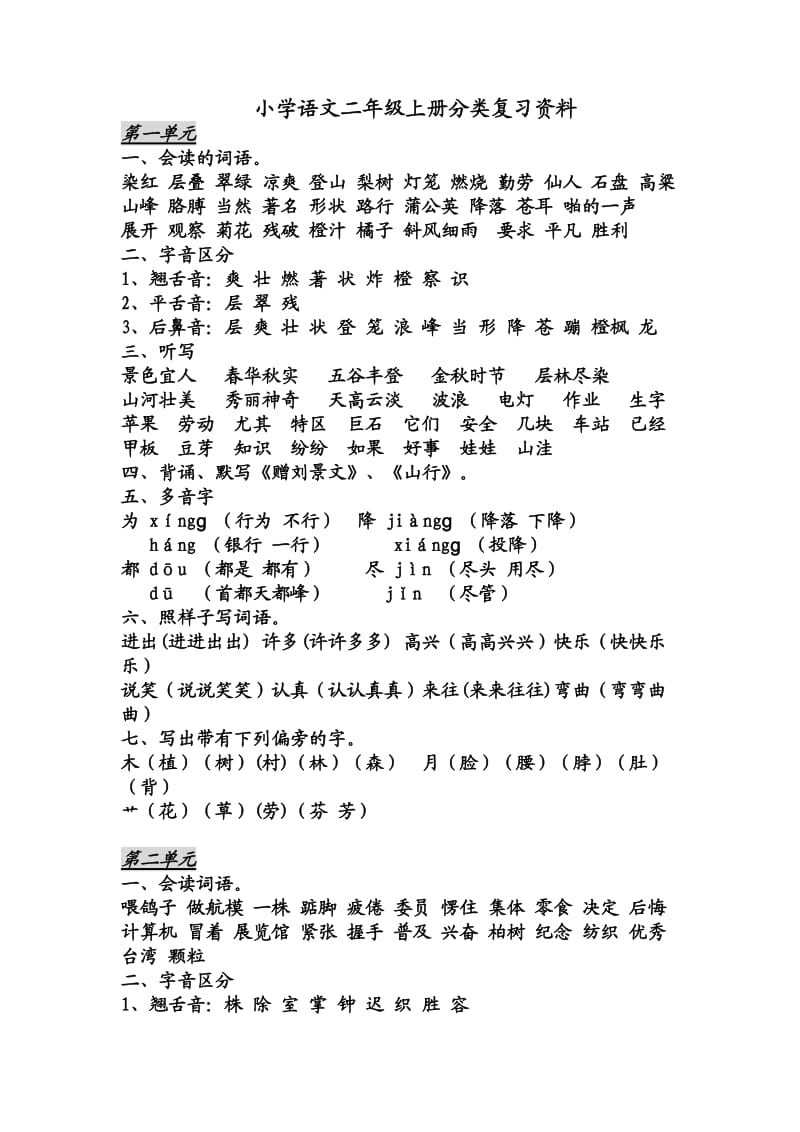 小学语文二年级上册分类复习资料suki.doc_第1页