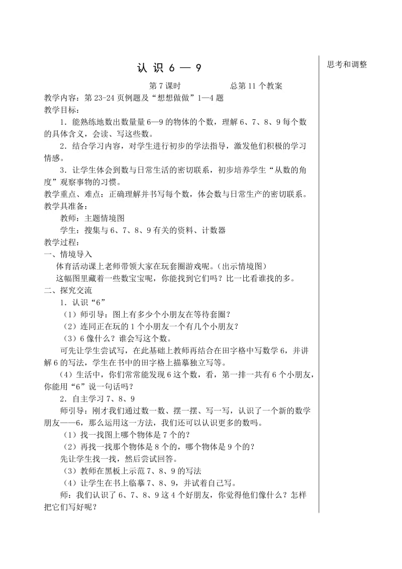 苏教版一年级上册数学1-7单元教案.doc_第1页