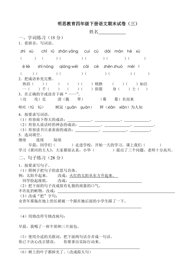 四年级下册语文期末试卷.doc_第1页