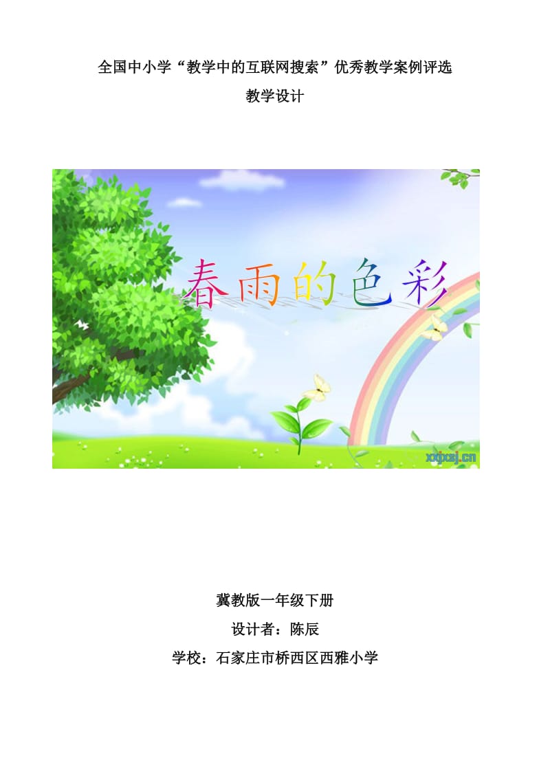 春雨的色彩石家庄市桥西区西雅小学陈辰教学设计.docx_第1页