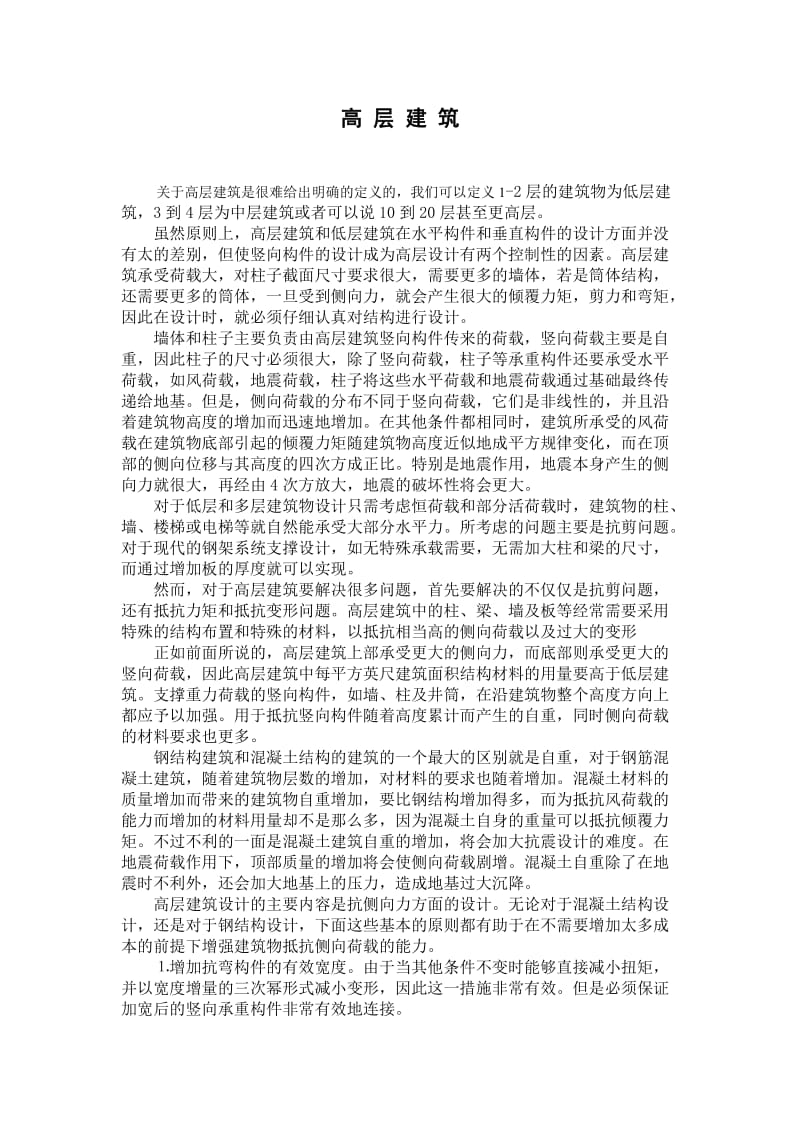 高层建筑(已翻译).doc_第1页