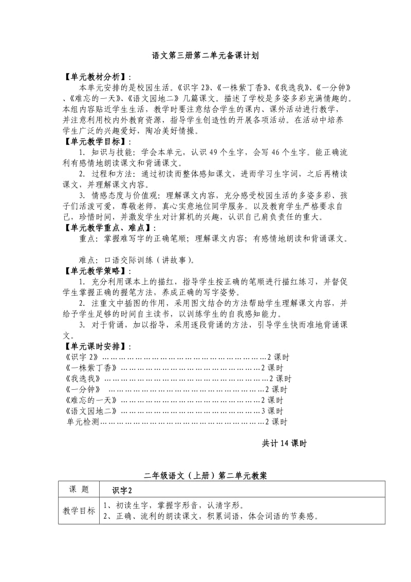 新人教二年级语文上册第二单元教学设计.doc_第1页