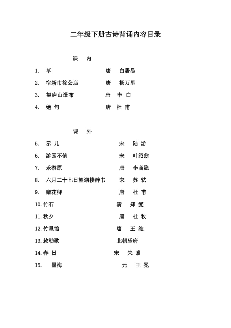 苏教版二年级上下册课内外古诗背诵.doc_第2页