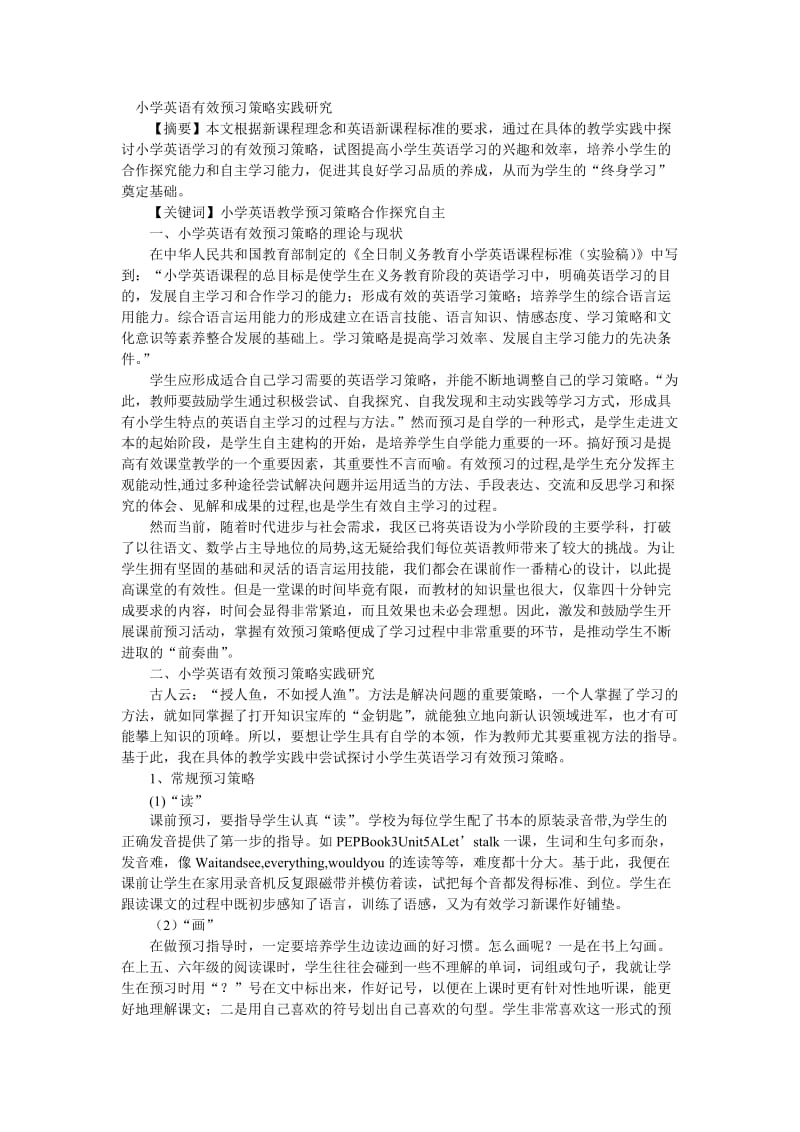 小学英语有效预习策略实践研究.doc_第1页