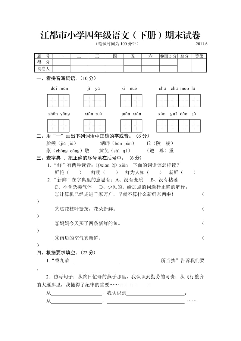 江都市小学四年级语文期末.doc_第1页