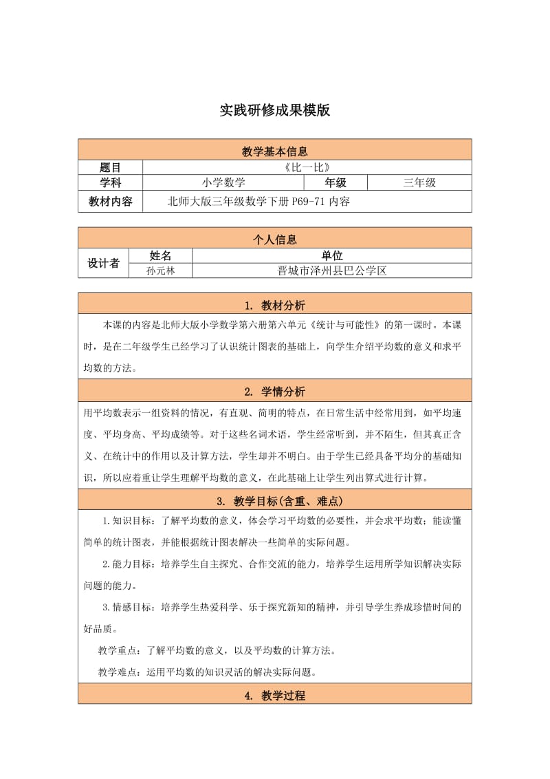 小学数学实践研修成果.doc_第1页