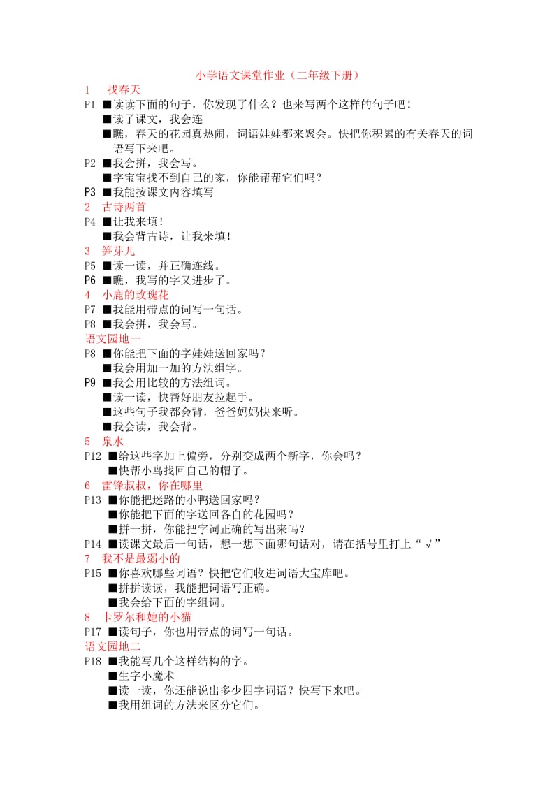 小学二年级语文下册课堂作业.doc_第1页