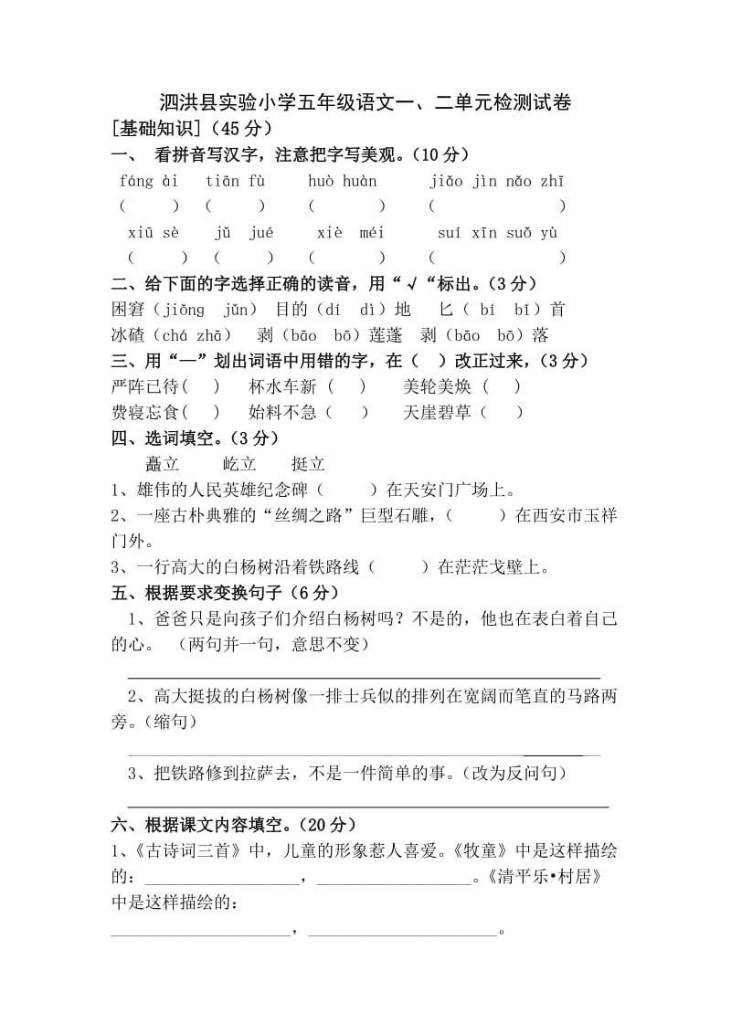 泗洪县实验小学五年级语文试卷.doc_第1页