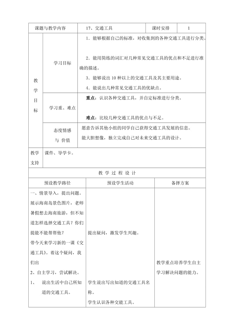 四年级科学17交通工具教学设计.doc_第1页