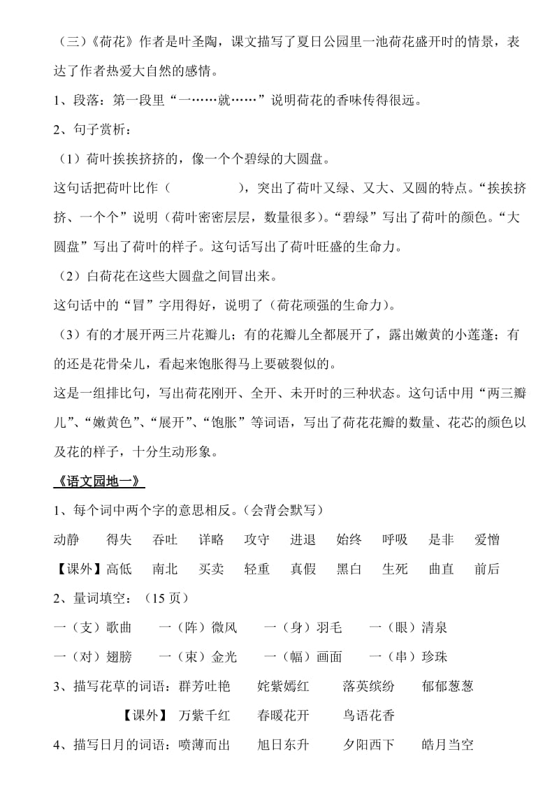 最新人教版小学三年级语文下册各单元复习资料B.doc_第3页