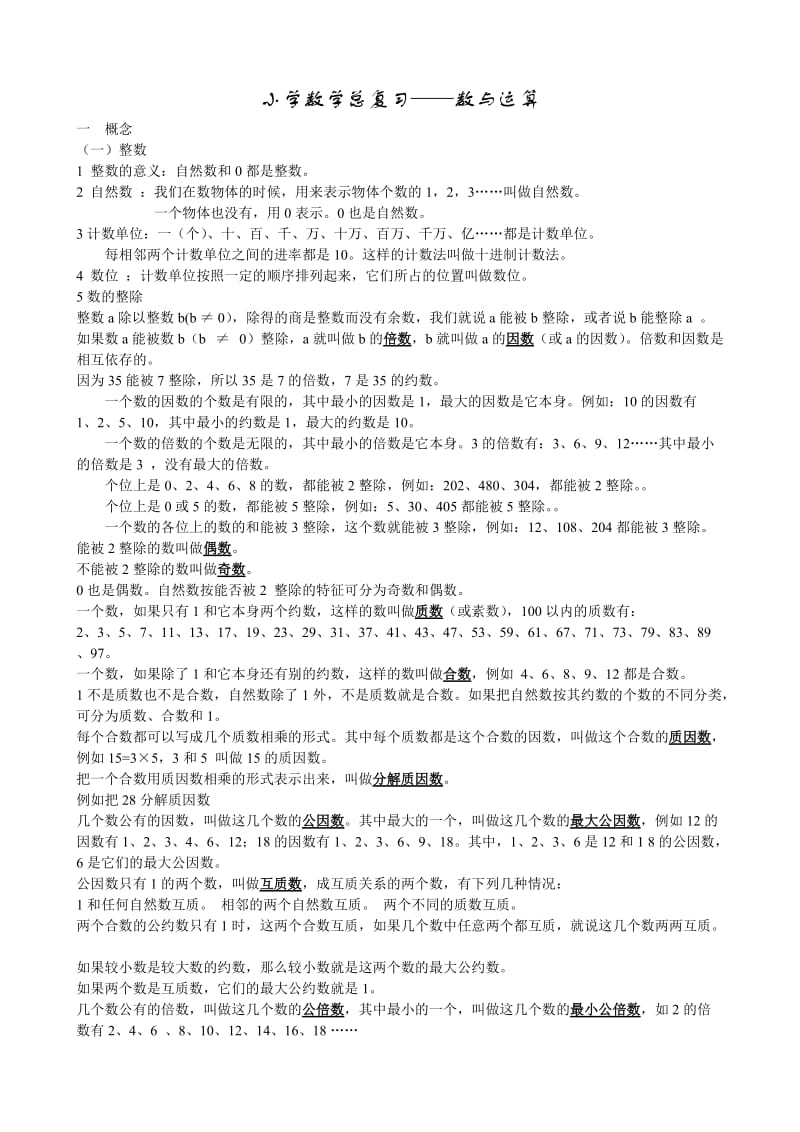 小学数学总复习-数与运算.doc_第1页