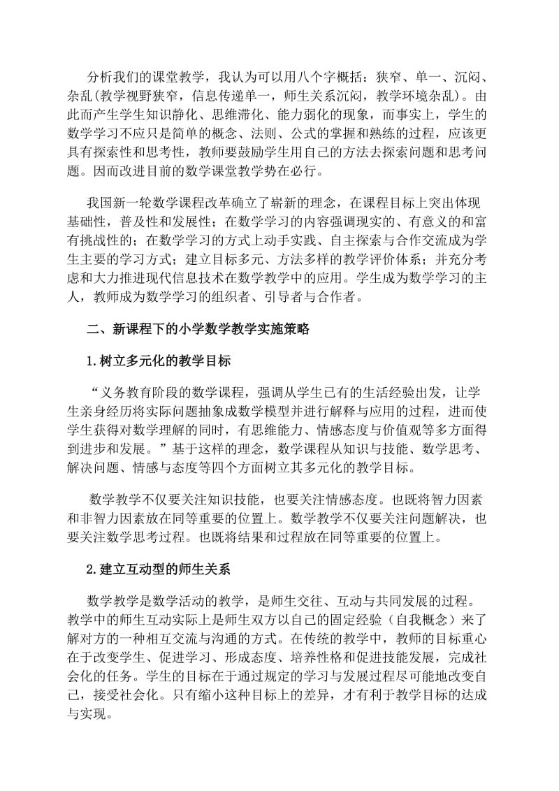 新课程理念下小学数学教学策略浅谈.doc_第2页