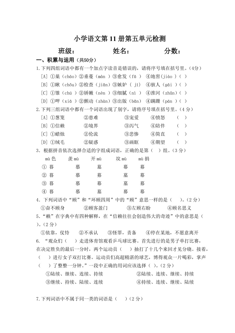 小学语文11册第五单元检测.doc_第1页