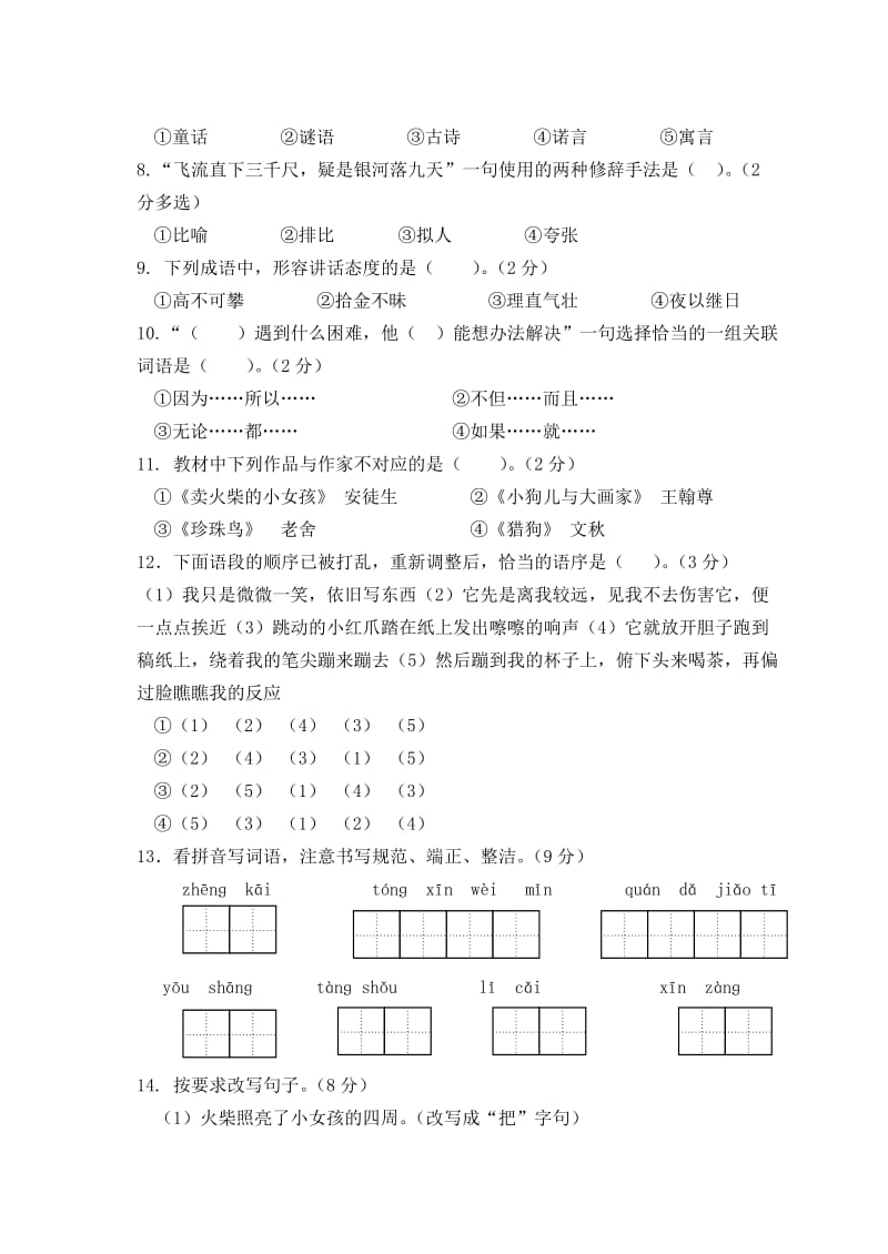 小学语文11册第五单元检测.doc_第2页