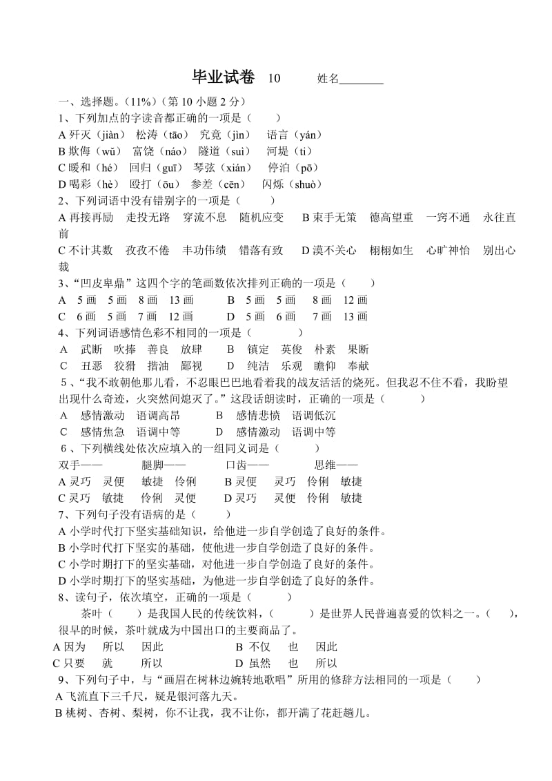 小学语文毕业试题十.doc_第1页