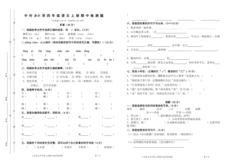 四年级上册语文期中检测题.doc_第1页