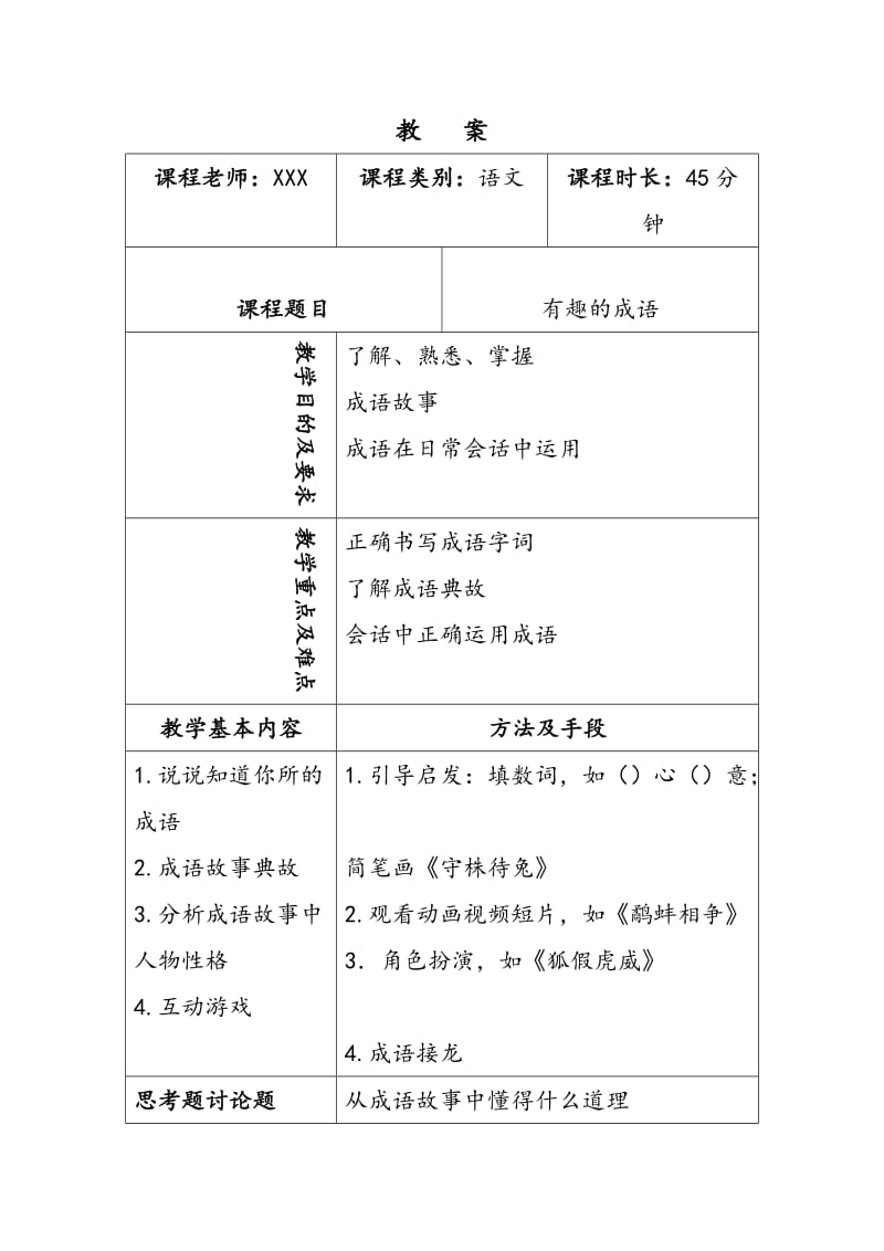 小学成语故事教案.doc_第1页