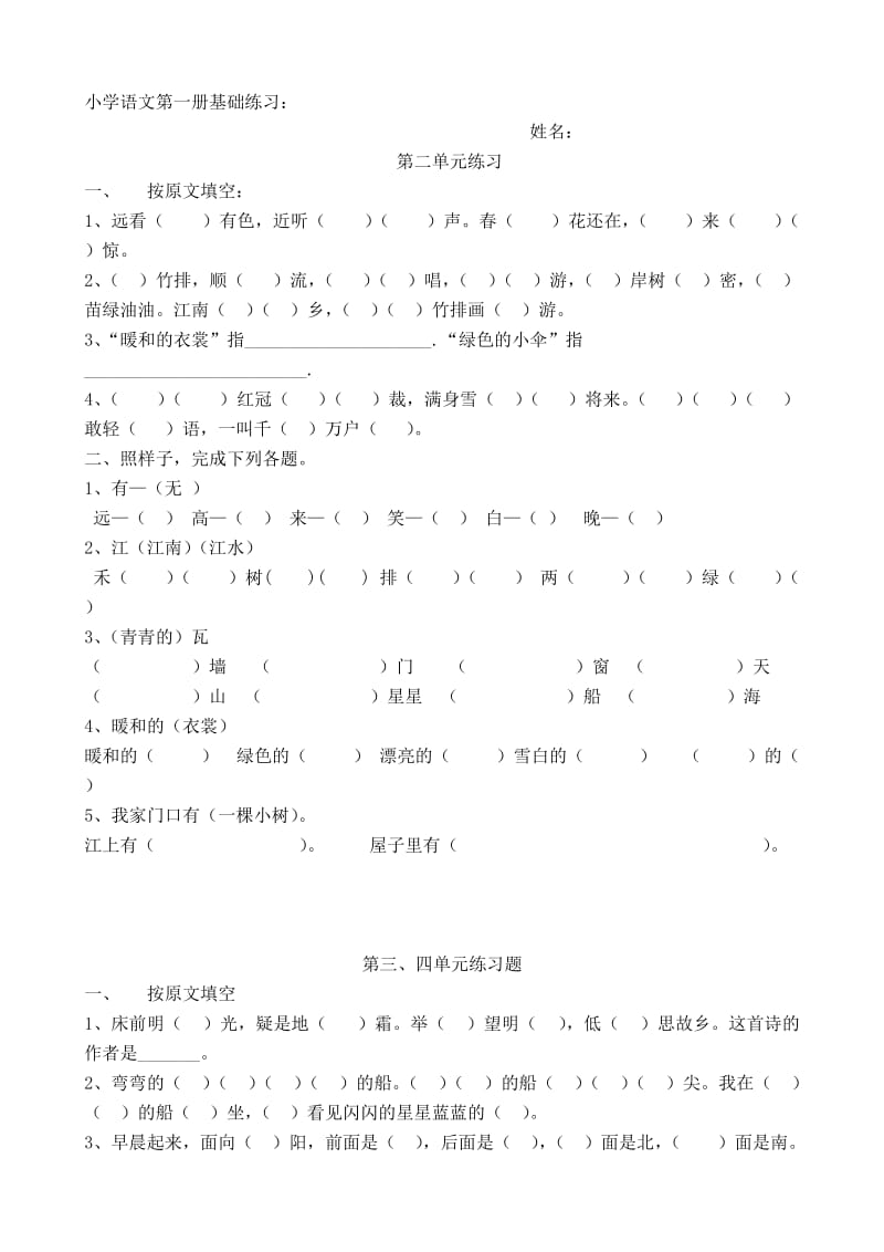 小学语文第一册基础练习.doc_第1页