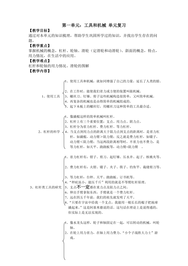 科学六年级上第一单元复习教案.doc_第1页