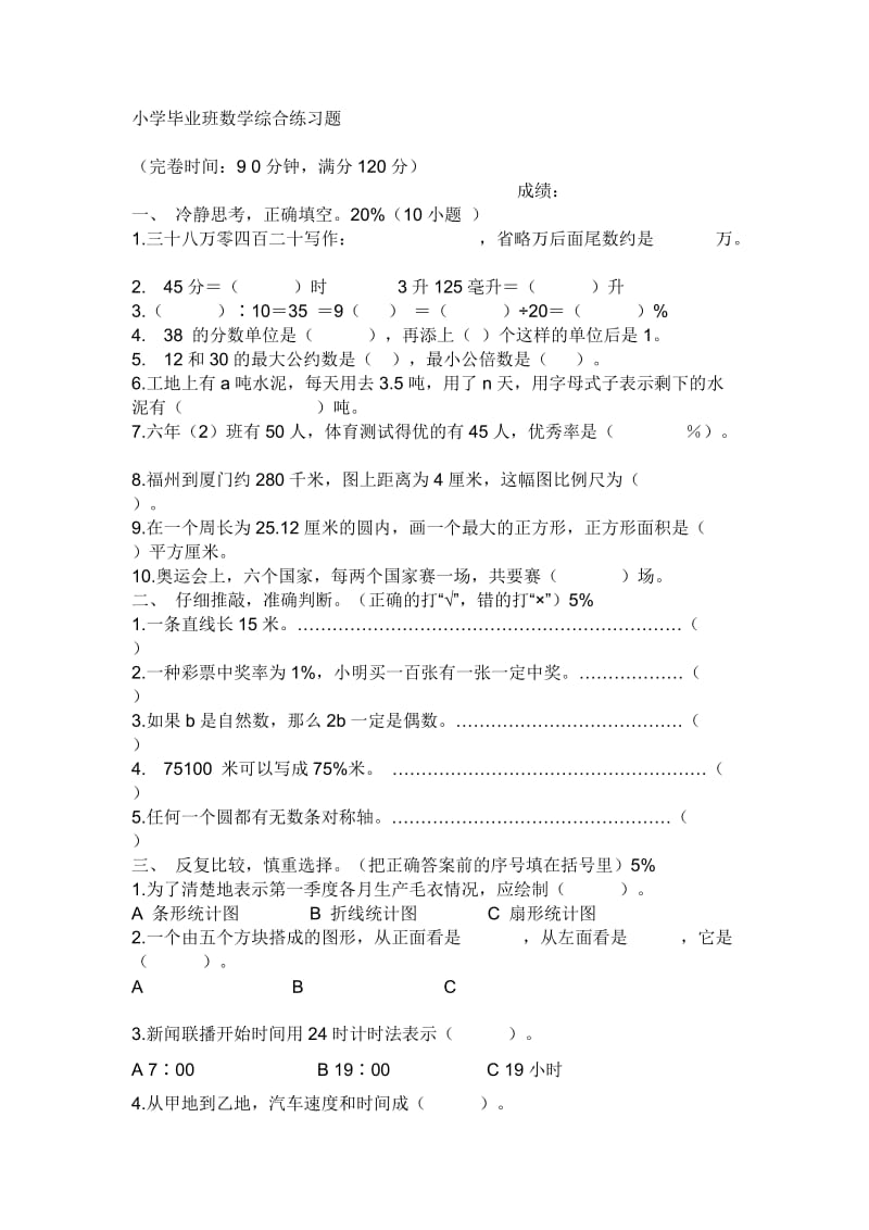 小学毕业班数学综合练习题.doc_第1页