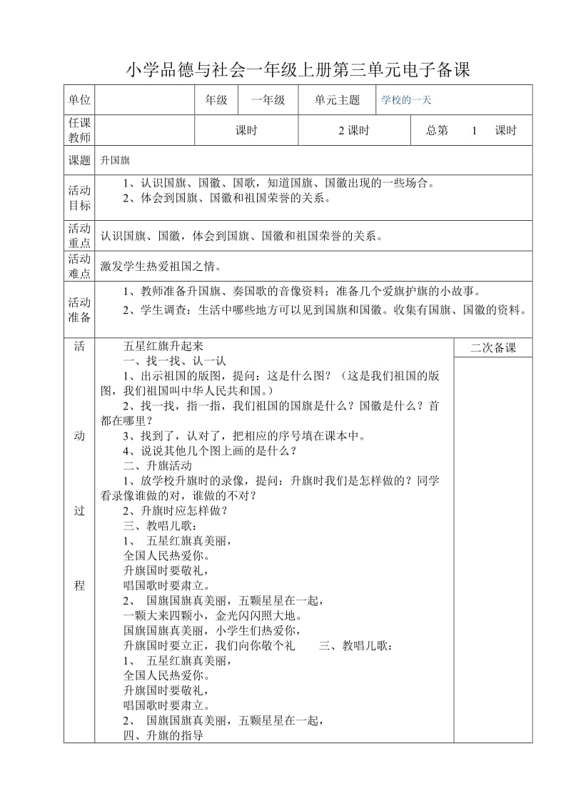 小学品德与社会一年级上册第三单元电子备课.doc_第1页