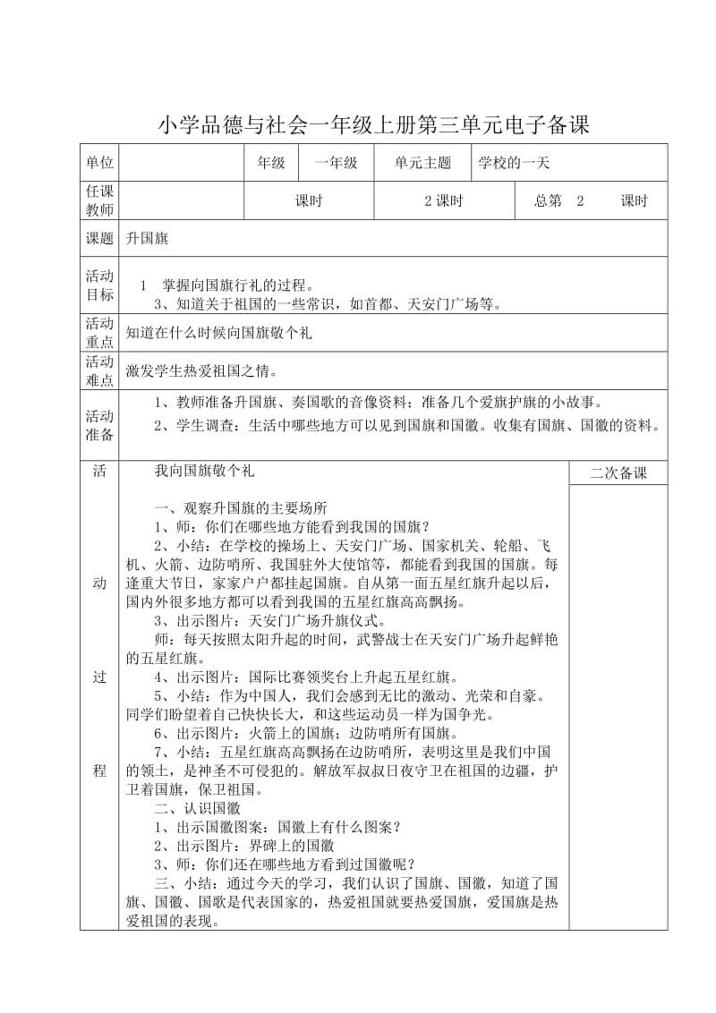 小学品德与社会一年级上册第三单元电子备课.doc_第3页