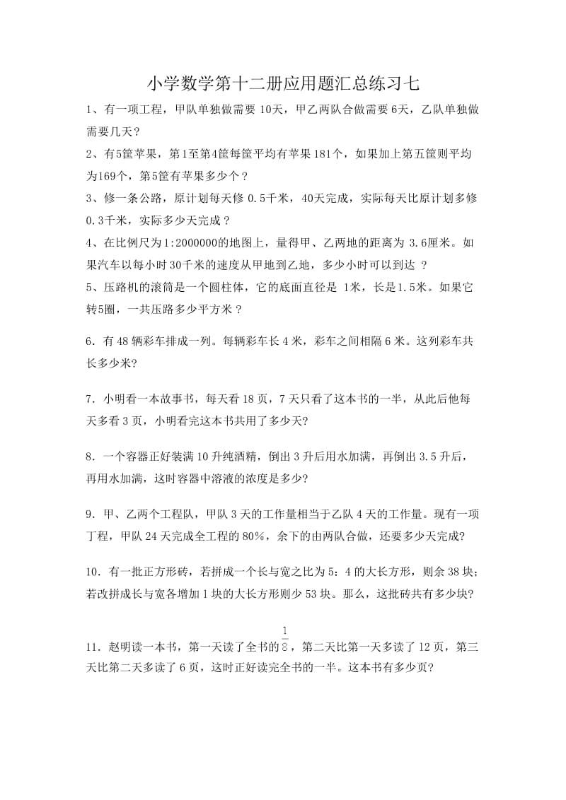 小学数学第十二册应用题汇总练习七.doc_第1页