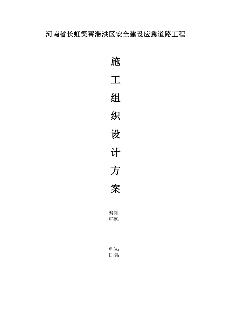 长虹渠蓄滞洪区应急建设工程施工组织设计.doc_第1页