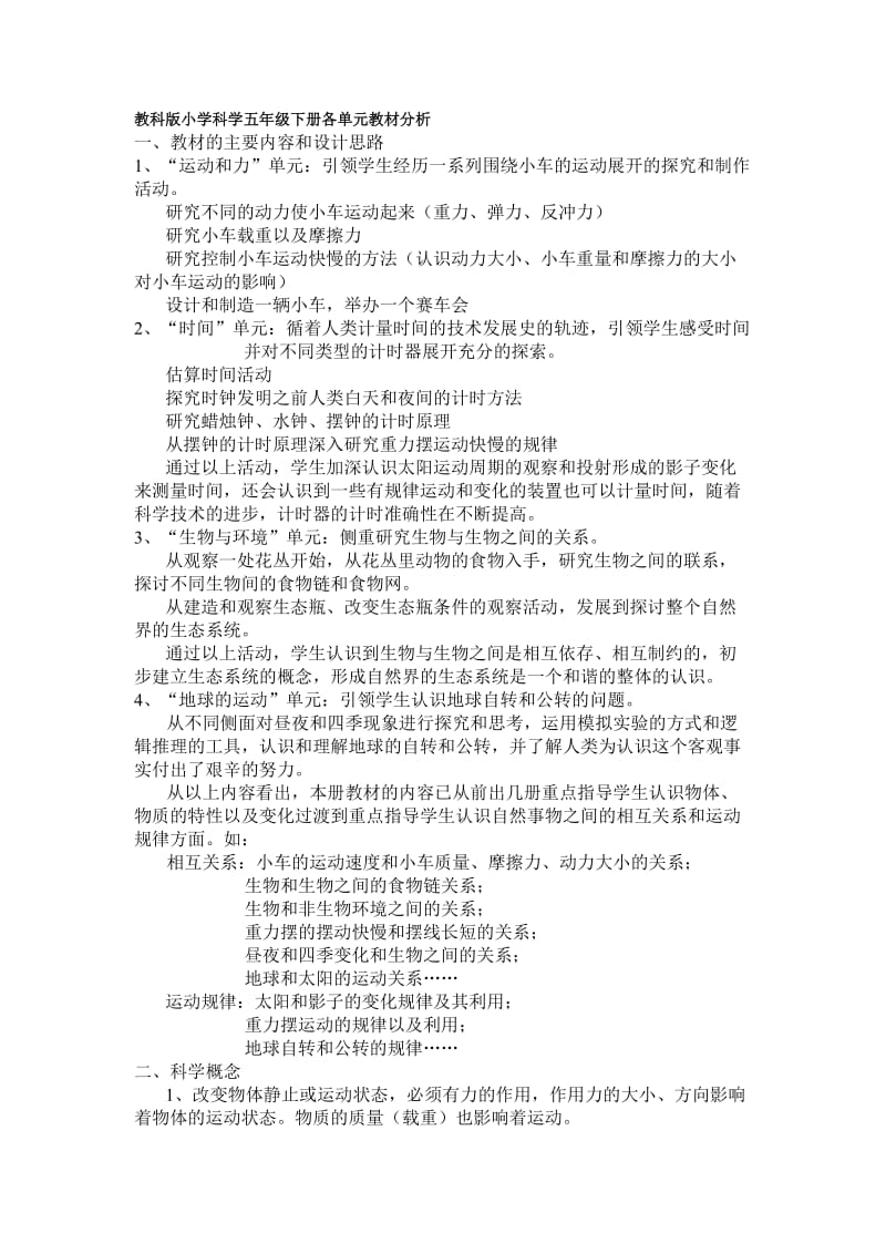 教科版小学科学五年级下册各单元教材分析.doc_第1页