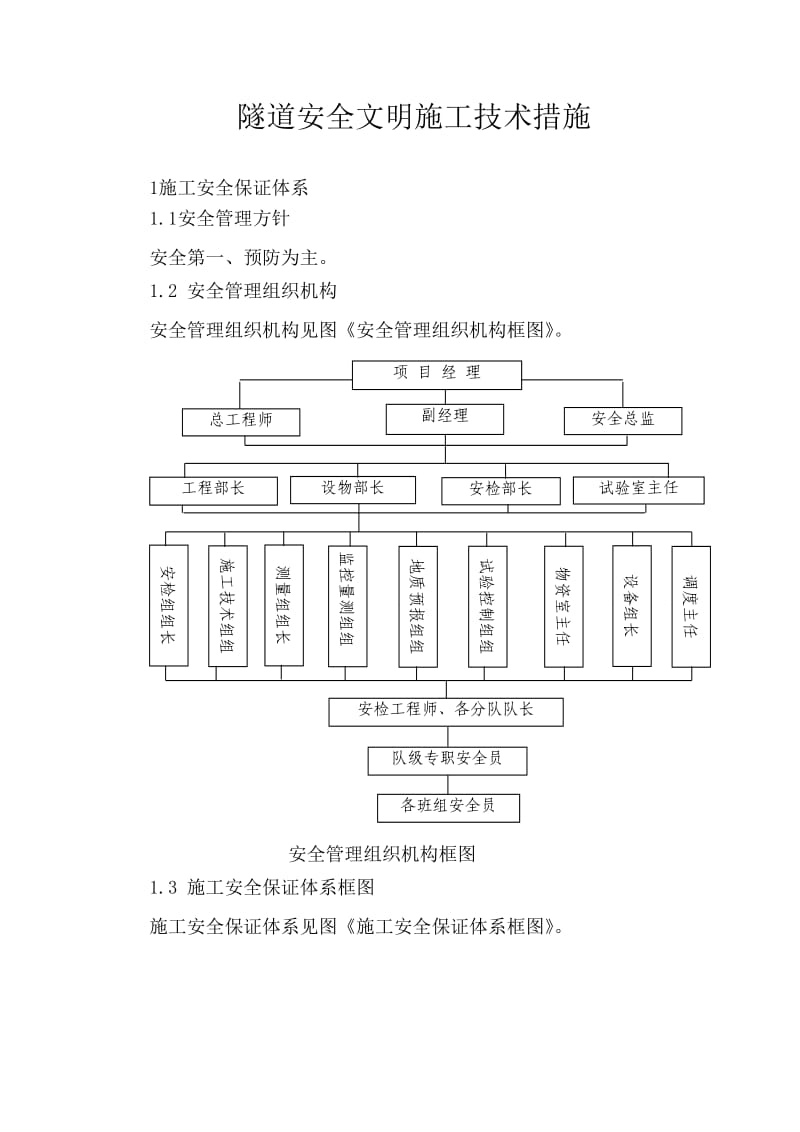 隧道安全文明施工措施.doc_第1页