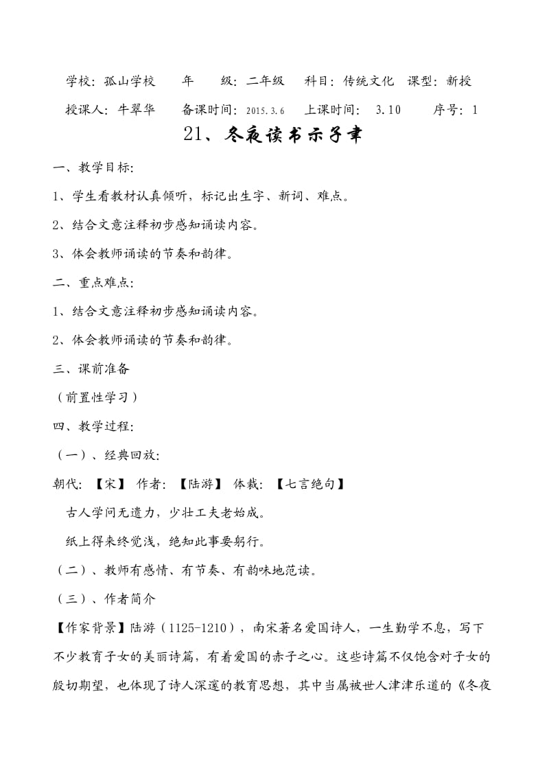 牛翠华二年级、21、冬夜读书示子聿.doc_第1页