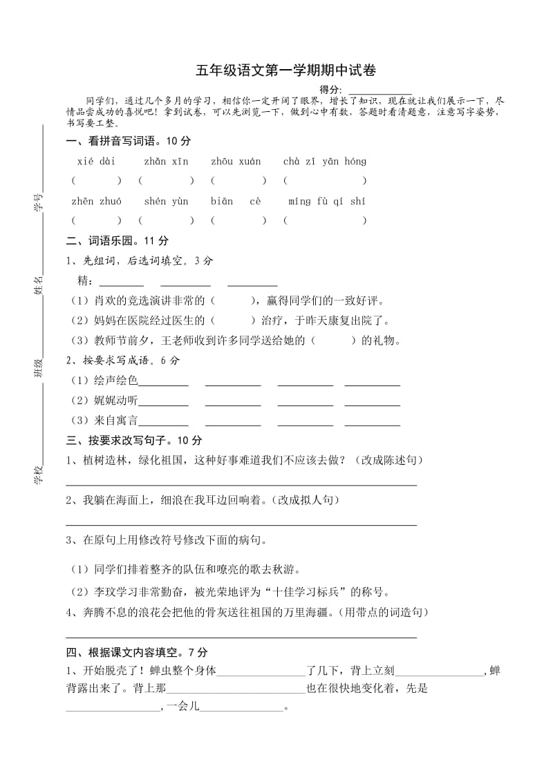 小学五年级语文第一学期期中.doc_第1页