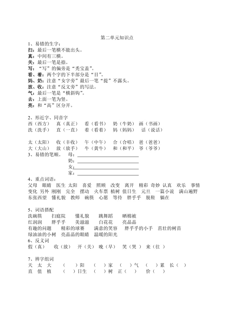 小学一年级下册语文第一二单元知识点.doc_第2页