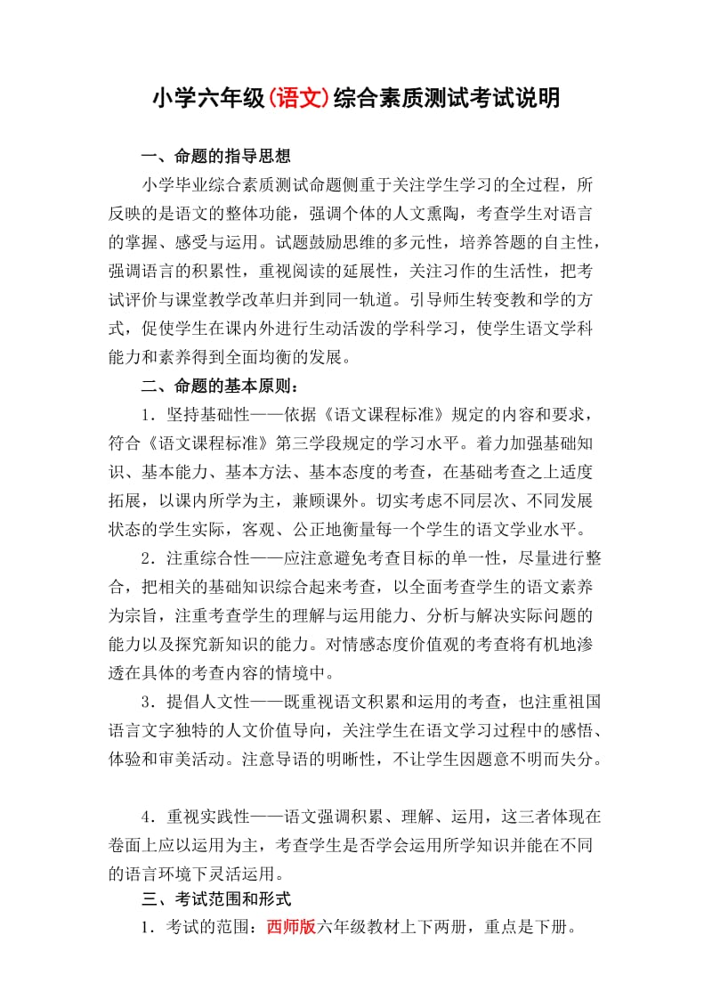 小学毕业综合素测试命题说明(语文).doc_第1页