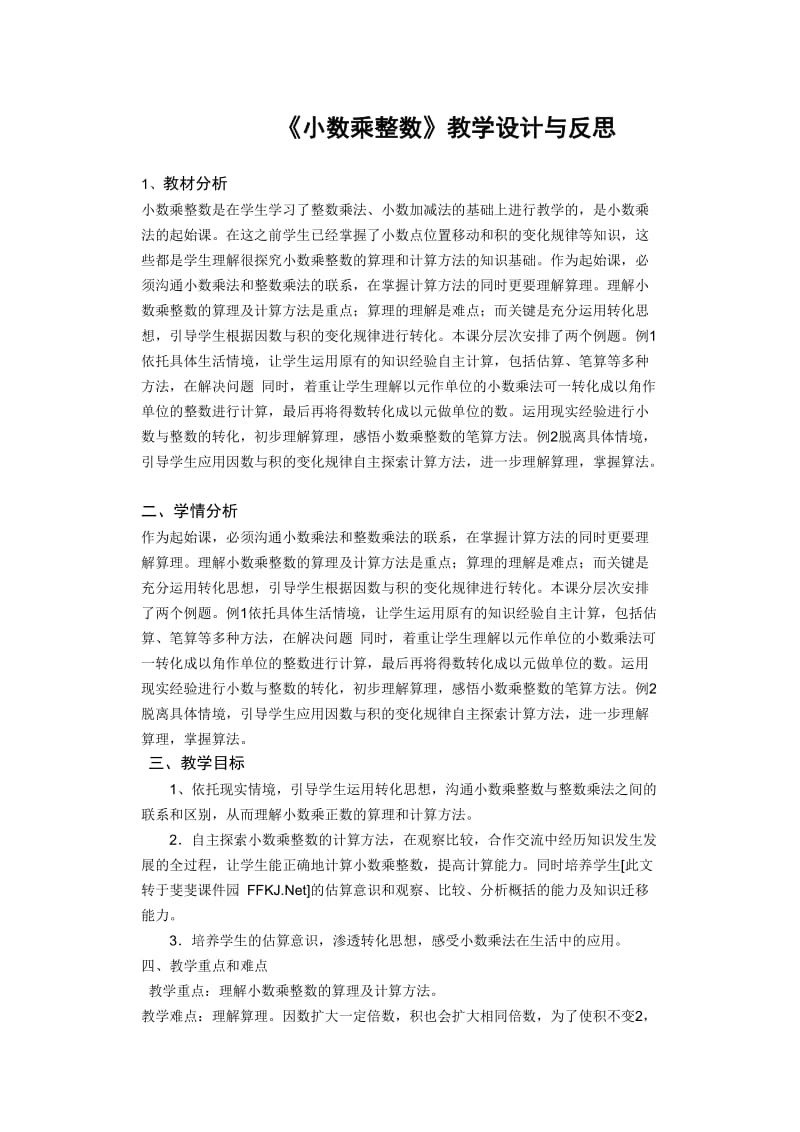 新人教版人教版五年级数学上册小数乘整数.doc_第1页