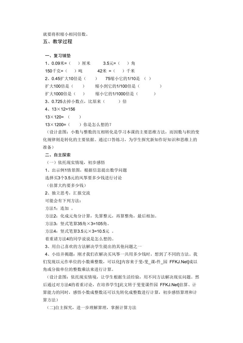 新人教版人教版五年级数学上册小数乘整数.doc_第2页