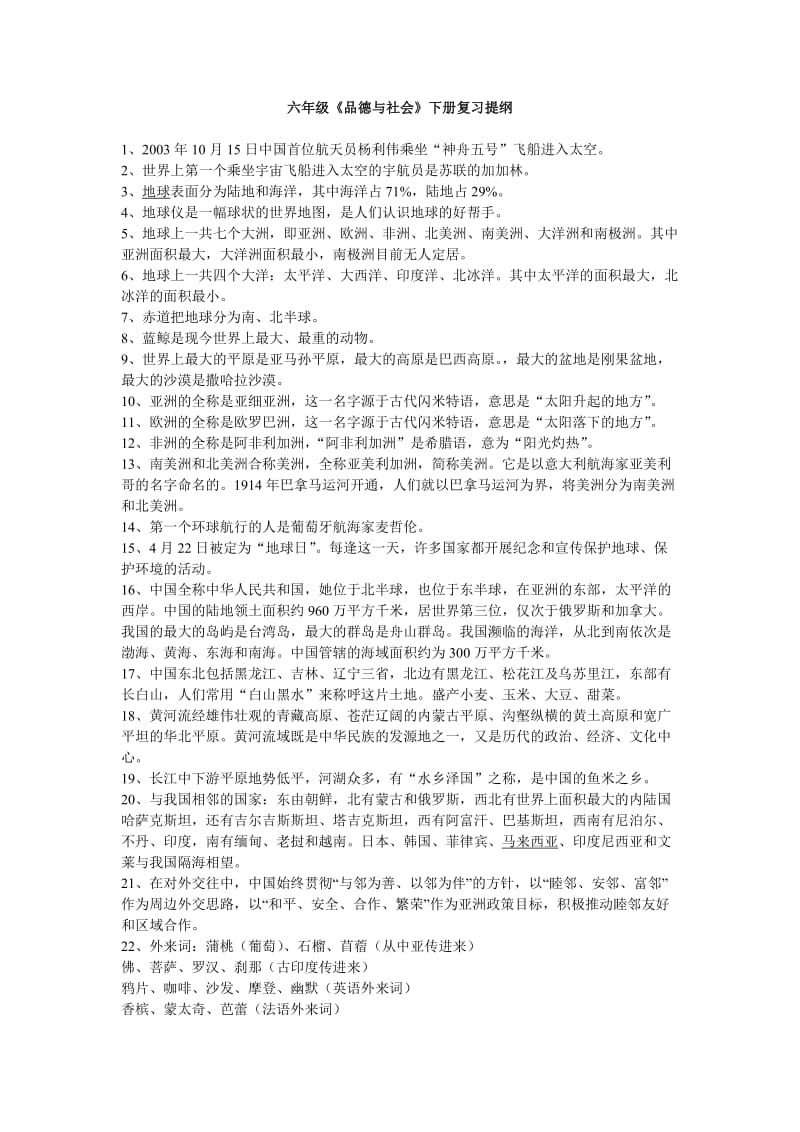 苏教六年级品德与社会下册复习资料.doc_第1页