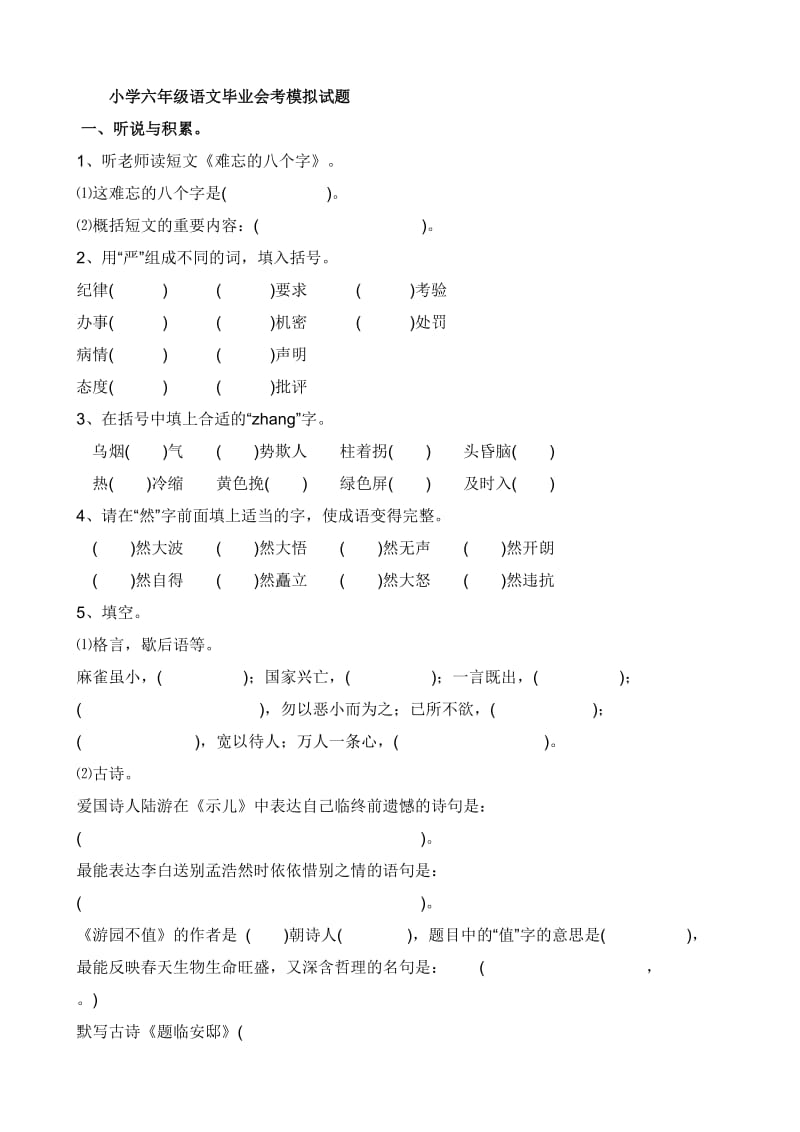 小学六年级语文毕业会考模拟试题.doc_第1页