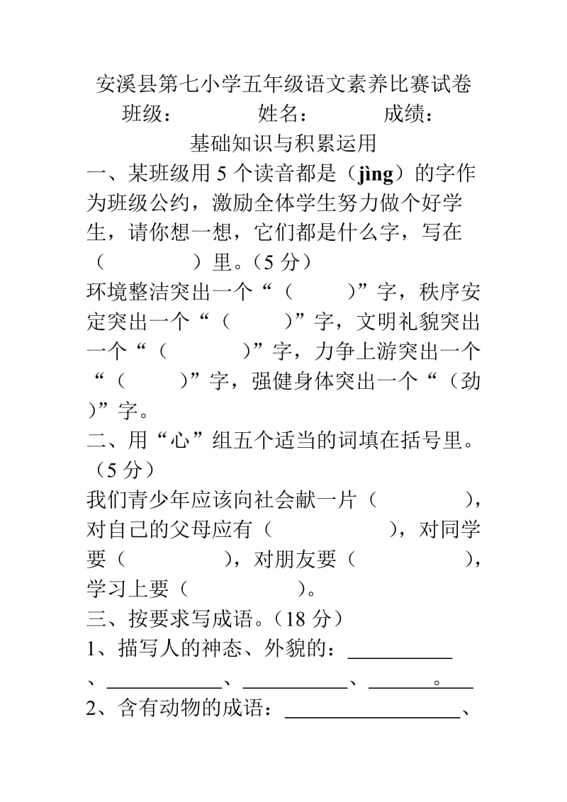 安溪县第七小学五年级语文素养比赛试1.doc_第1页