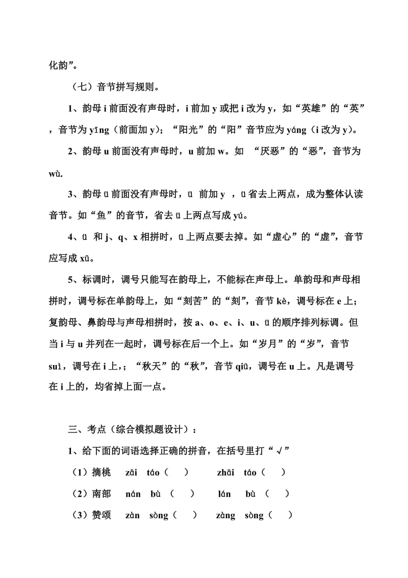 小学毕业班2012年语文总知识点与考点.doc_第2页