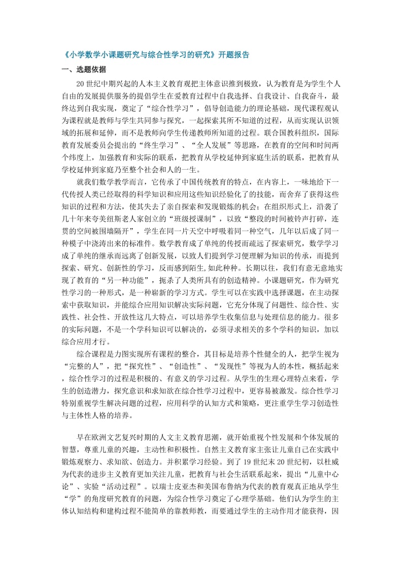 小学数学小课题研究与综合性学习的研究.doc_第1页