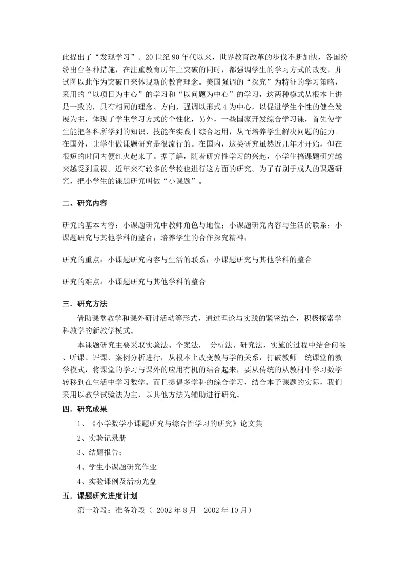 小学数学小课题研究与综合性学习的研究.doc_第2页